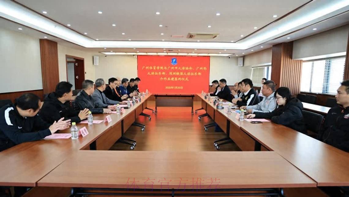 中国足协与广州体育学院签署共建足球学院合作协议 中国足协与广州体育学院签署共建足球学院合作协议