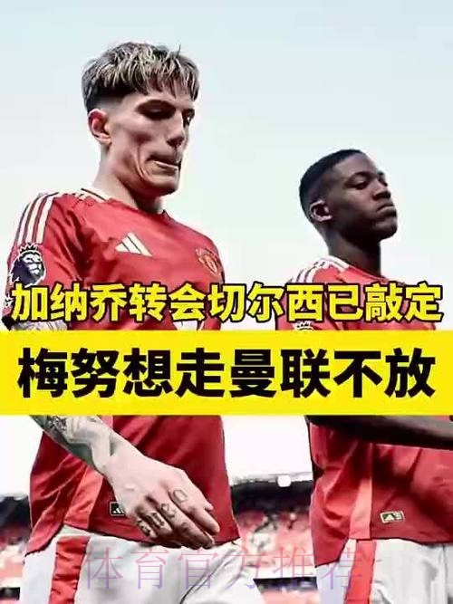 罗马诺称梅努将留曼联，卡里克信任成关键